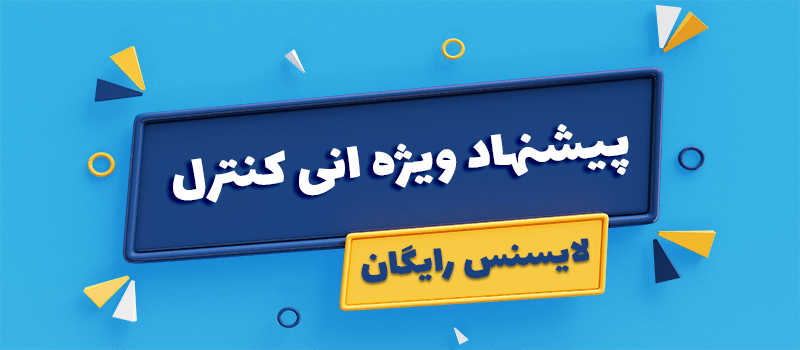 نحوه دریافت لایسنس رایگان