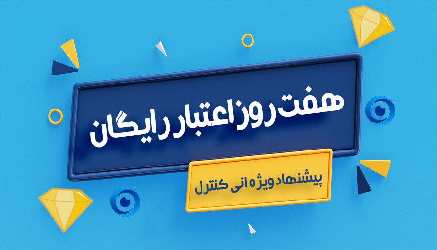 7 روز اعتبار رایگان انی کنترل!